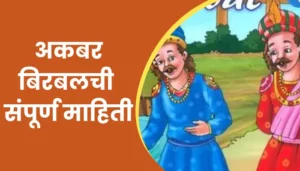 Akbar Birbal Information In Marathi