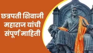Chhatrapati Shivaji Maharaj Information In Marathi