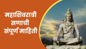 Mahashivratri Festival Information In Marathi