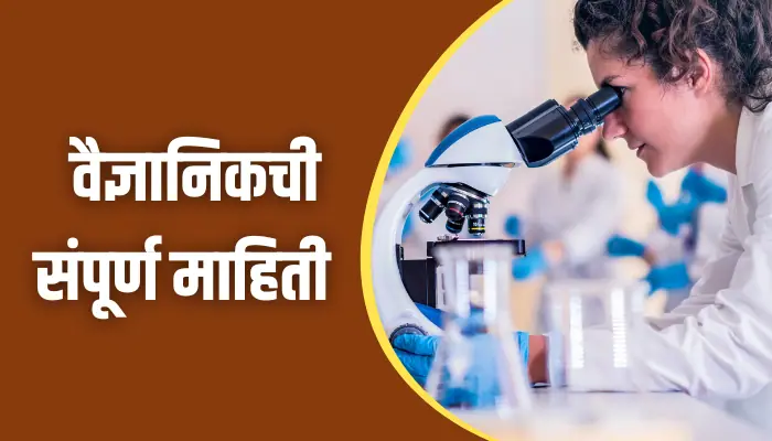 Scientist Information In Marathi