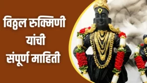 Vitthal Rukmini Information In Marathi