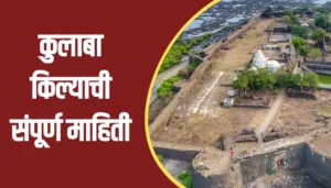 Colaba Fort Information In Marathi