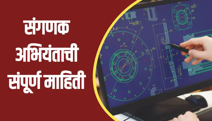 Computer Engineering Information In Marathi