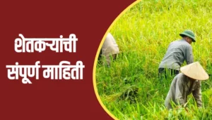 Farmers Information In Marathi