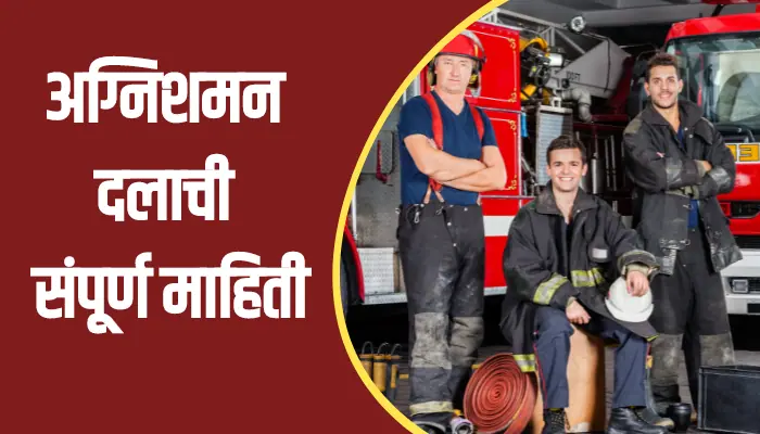Fire Brigade Information In Marathi