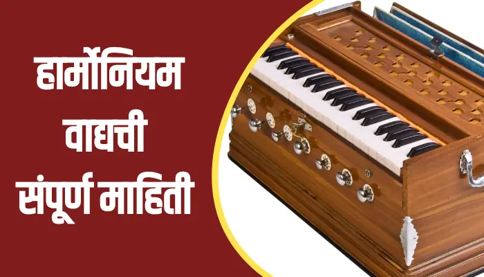 Harmonium Instrument Information In Marathi