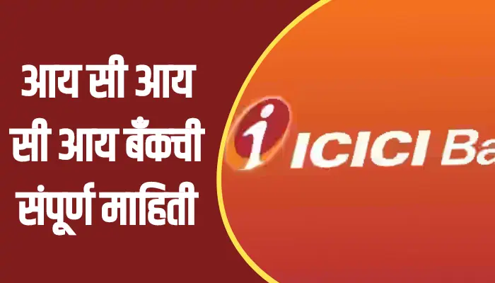 ICICI Bank Information In Marathi