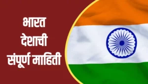 India Information In Marathi