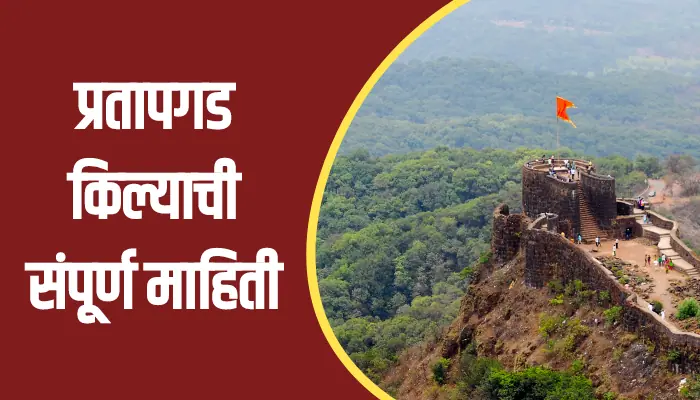 Pratapgarh Fort Information In Marathi