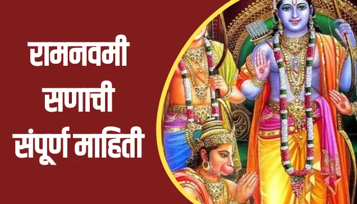 Ram Navami Festival Information In Marathi