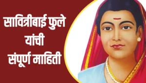 Savitribai Phule Information In Marathi