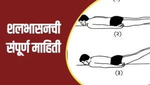 Shalabhasan-Information-In-Marathi
