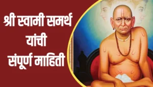 Shri Swami Samarth Information In Marathi