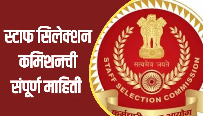 Staff Selection Commission Information In Marathi