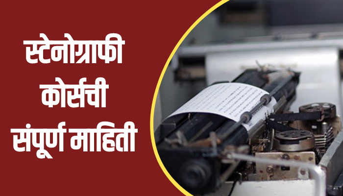 Stenography Course Information In Marathi