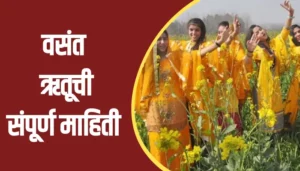 Vasant Ritu Information In Marathi
