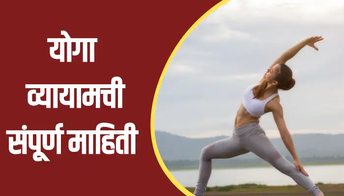 Yoga Exercise Information In Marathi